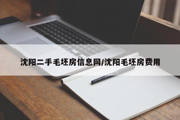 沈阳二手毛坯房信息网/沈阳毛坯房费用