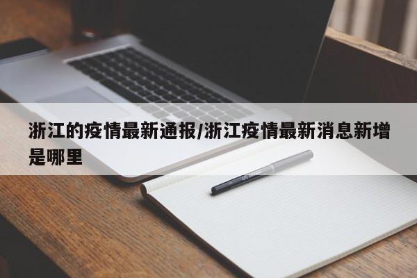 浙江的疫情最新通报/浙江疫情最新消息新增是哪里