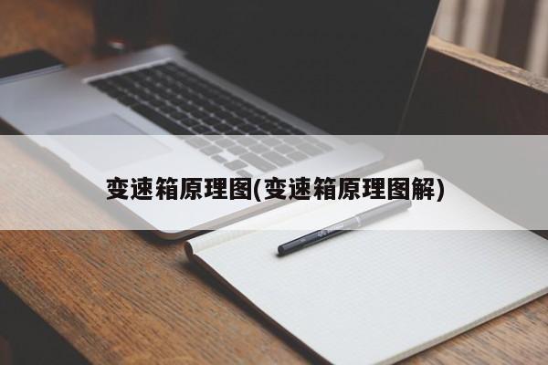 变速箱原理图(变速箱原理图解)