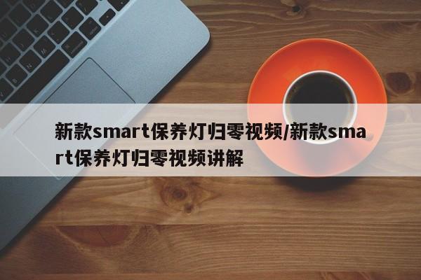 新款smart保养灯归零视频/新款smart保养灯归零视频讲解