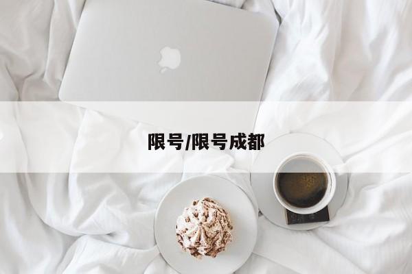 限号/限号成都