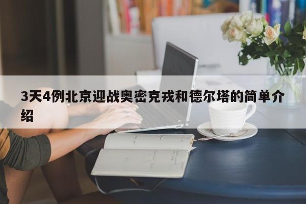 3天4例北京迎战奥密克戎和德尔塔的简单介绍