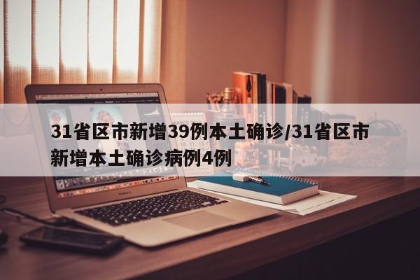 31省区市新增39例本土确诊/31省区市新增本土确诊病例4例