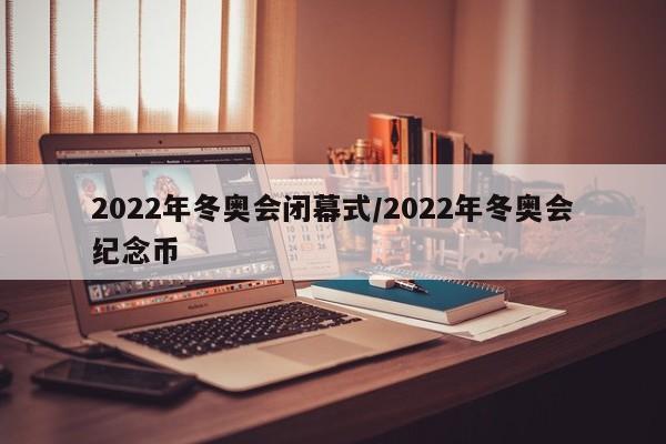 2022年冬奥会闭幕式/2022年冬奥会纪念币