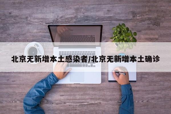 北京无新增本土感染者/北京无新增本土确诊