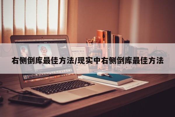 右侧倒库最佳方法/现实中右侧倒库最佳方法