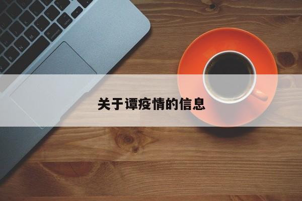 关于谭疫情的信息