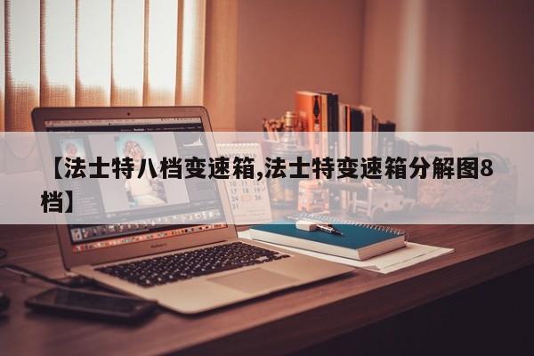 【法士特八档变速箱,法士特变速箱分解图8档】