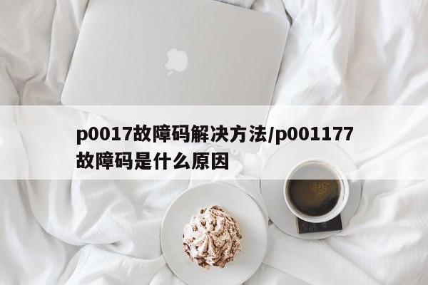 p0017故障码解决方法/p001177故障码是什么原因