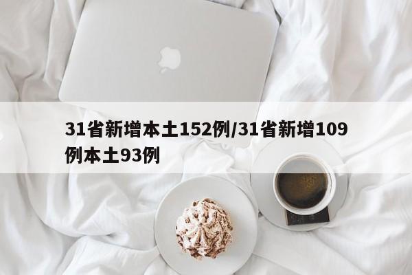 31省新增本土152例/31省新增109例本土93例