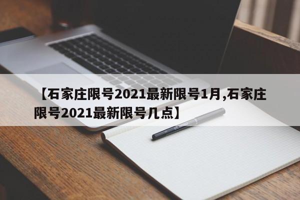 【石家庄限号2021最新限号1月,石家庄限号2021最新限号几点】