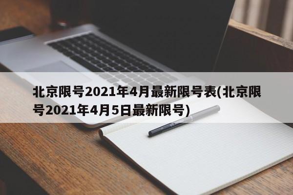 北京限号2021年4月最新限号表(北京限号2021年4月5日最新限号)