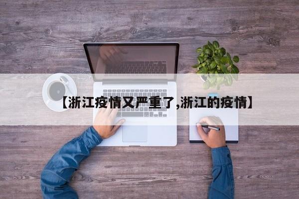 【浙江疫情又严重了,浙江的疫情】