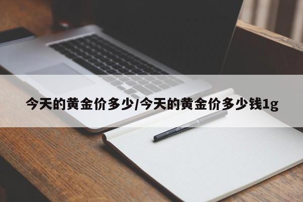 今天的黄金价多少/今天的黄金价多少钱1g