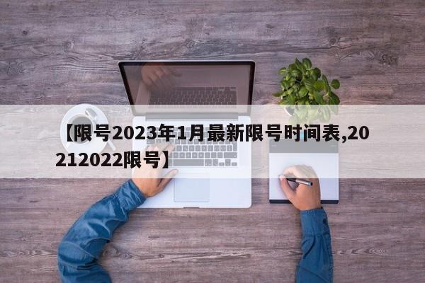 【限号2023年1月最新限号时间表,20212022限号】