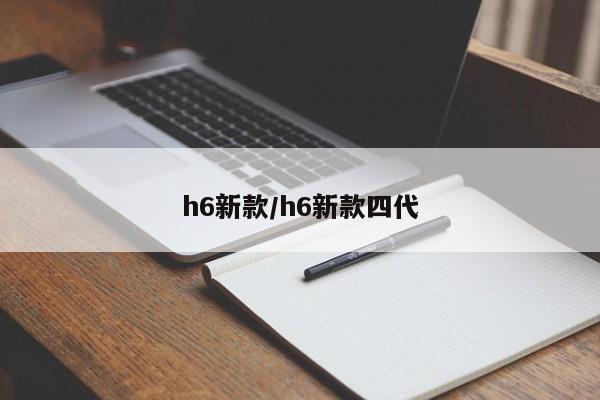 h6新款/h6新款四代