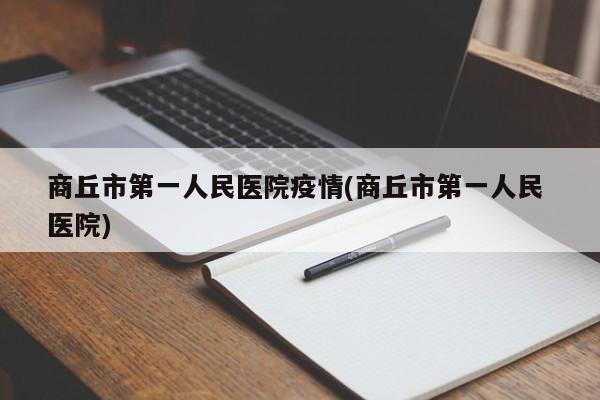 商丘市第一人民医院疫情(商丘市第一人民 医院)