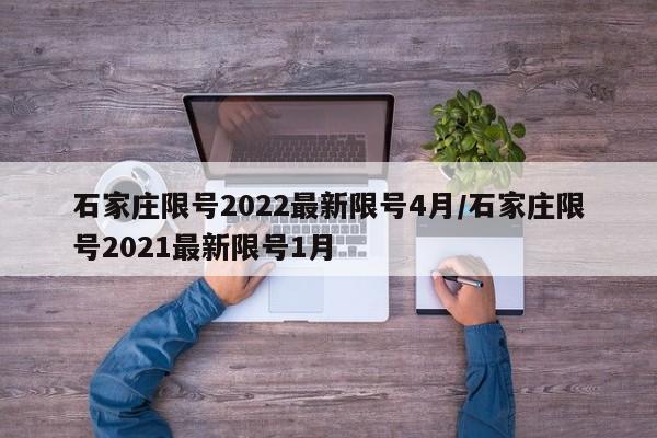 石家庄限号2022最新限号4月/石家庄限号2021最新限号1月