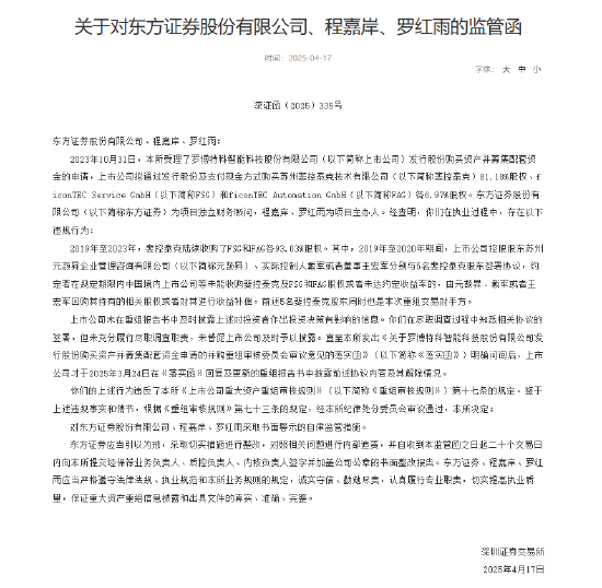 因罗博特科并购重组信披违规，东方证券及项目主办人遭深交所书面警示