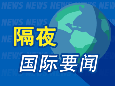 昨夜今晨国际财经热点一览_2025年4月26日_财经新闻