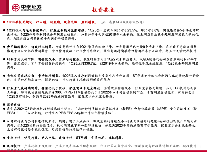 【中泰传媒】1Q25游戏财报总结——收入持续攀升，季度扣非利润创新高